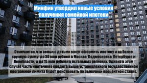 Минфин утвердил новые условия получения семейной ипотеки