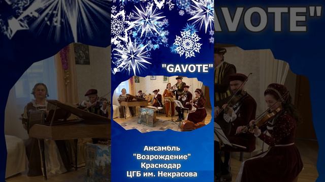 "Gavote". Ансамбль старинной музыки "Возрождение", Краснодар, ЦГБ им. Н.А. Некрасова.