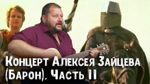 Баронник, 2 часть – дружеский концерт Алексея Зайцева (Барона) | песни Медведева, Высоцкого, Цоя