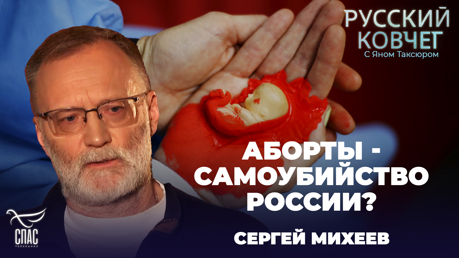 АБОРТЫ – САМОУБИЙСТВО РОССИИ? СЕРГЕЙ МИХЕЕВ. РУССКИЙ КОВЧЕГ