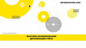 Факторы ранжирования в 2019, детализация счета. Михаил Волович. Optimization 2019