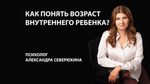 Как определить возраст внутреннего ребенка?