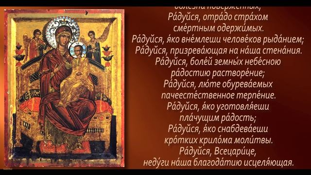 Акафист Пресвятой Богородице пред Ея Иконой, именуемой "Всецарица" (с текстом)