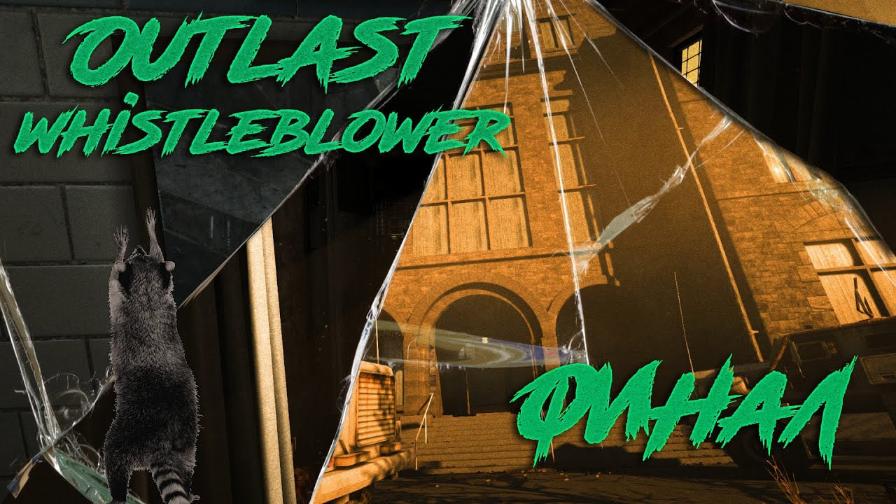 Outlast Whistleblower◥◣ ◢◤ФИНАЛ