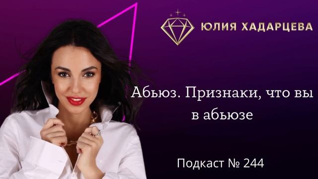 Подкаст №244 «Абьюз. Признаки, что вы в абьюзе»