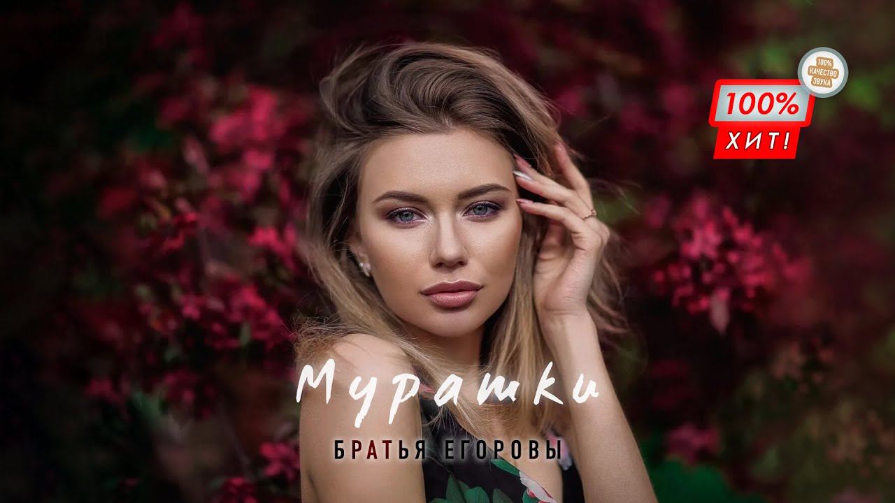 ЭТУ ПЕСНЮ ИЩУТ ВСЕ! Братья Егоровы – Мурашки / ПРЕМЬЕРА 2023