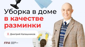Уборка в доме в качестве разминки | Дмитрий Калашников (FPA)