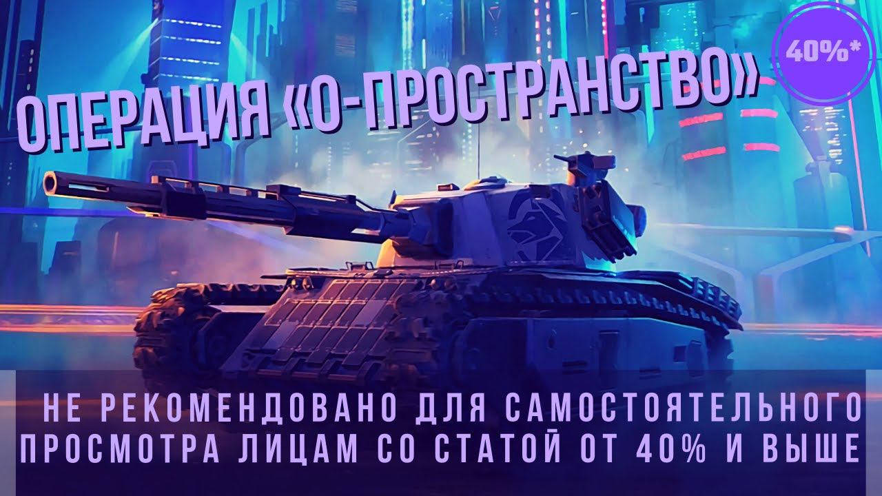 WoT Blitz | Операция «0-пространство»