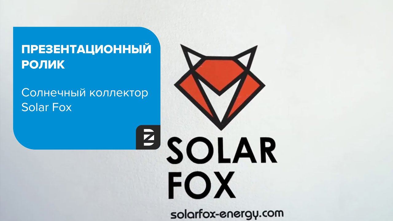 Презентационный 3D анимационный видеоролик о солнечном коллекторе Solar Fox