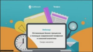 Оптимизация бизнес-процессов с помощью современной телефонии и сквозной аналитики