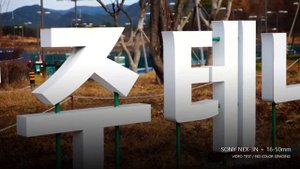 SONY NEX-3N + 16-50mm  VIDEO TEST  / in Wanju County office