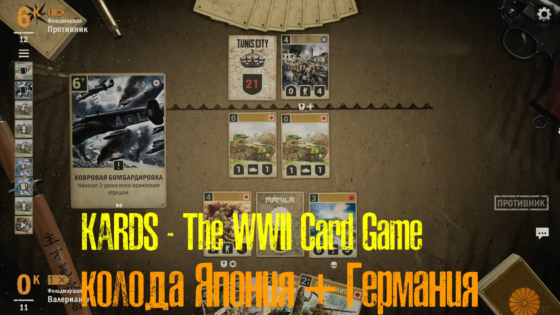 🔴KARDS.The WWII Card Game▶Япония(Германия) VS Англия(Америка)