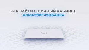 Алмазэргиэнбанк: Как войти в личный кабинет? | Как восстановить пароль?