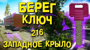 ESCAPE FROM TARKOV | КЛЮЧ ОТ НОМЕРА 216 ЗАПАДНОГО КРЫЛА