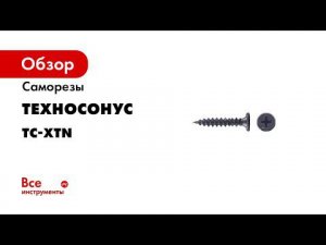 Саморезы ТС XTN 25 Обучение с ТехноСонус