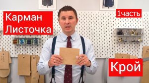 Карман листочка (крой)