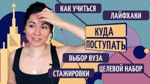 Как выбрать университет и специальность | лайфхаки для будущих студентов