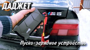 Приключения БМВ с обзором на бюджетное Пуско-зарядное устройство.