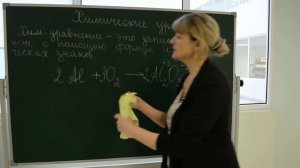 Урок химии для 8 классов "Химические уравнения" (учитель Швецова Елена Евгеньевна)