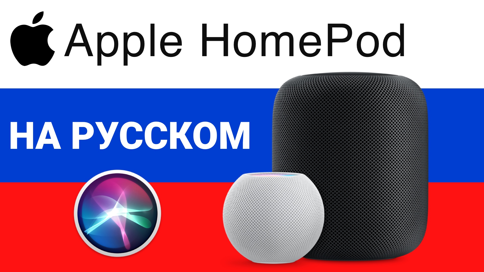 HomePod на русском языке, умная колонка c Apple Siri лучше Яндекс Станции с Алисой