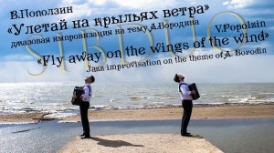 SiBDUO | В.Поползин "Улетай на крыльях ветра" (дуэт баянистов, баян, виртуозы)