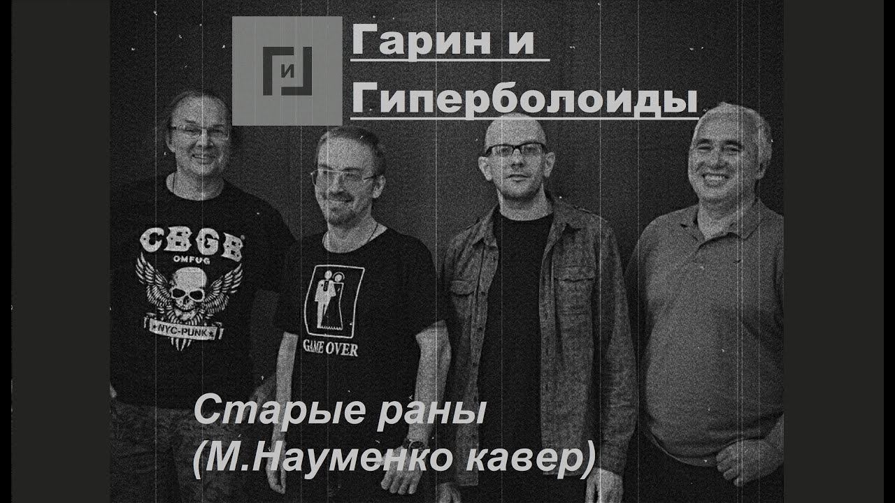 Гарин и Гиперболоиды - Старые раны (М.Науменко КАВЕР, ТЕКСТ+СУБТИТРЫ)