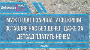 Муж отдаёт зарплату свекрови, оставляя нас без денег. Даже за детсад платить нечем.