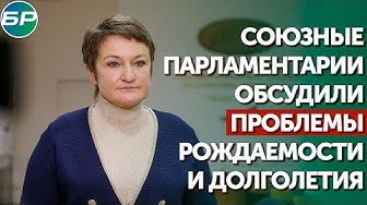 Союзные парламентарии обсудили проблемы рождаемости и долголетия