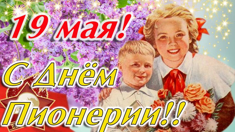 День Пионерии - 19 мая! С Днем Пионерии в СССР!
