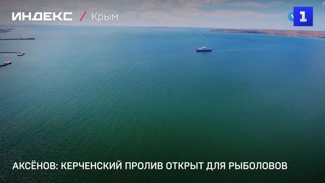 Аксёнов: Керченский пролив открыт для рыболовов