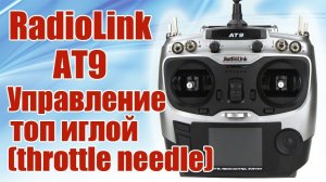 Radiolink AT9 / Управление иглой / throttle needle / ALNADO