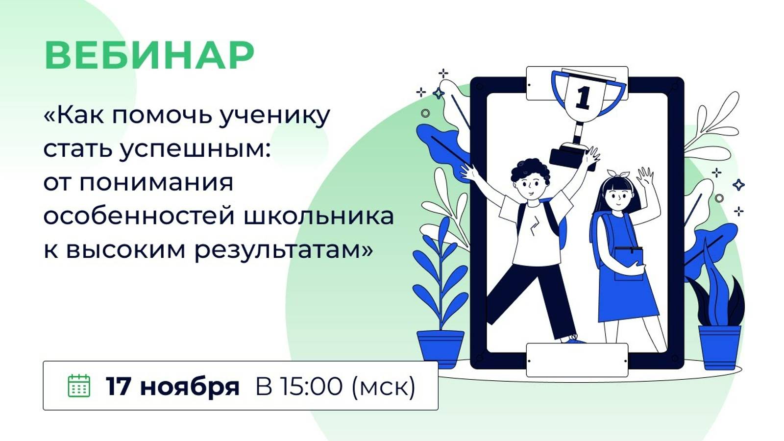 «Как помочь ученику стать успешным: от понимания особенностей школьника к высоким результатам»