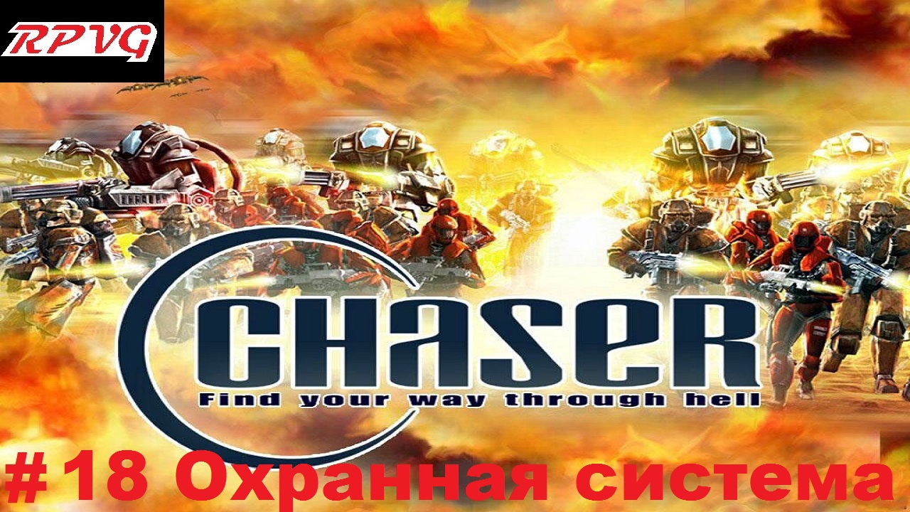 Прохождение Chaser: Вспомнить все - Серия 18: Охранная система