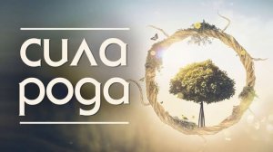 Сила рода. Регрессивный гипноз.