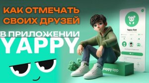 Как отмечать друзей в Яппи? Как отметить друга на видео в Yappy? #Япи #Yappy #Яппи