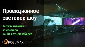 Световое проекционное шоу на 30-летнем юбилее [POGUMAX]