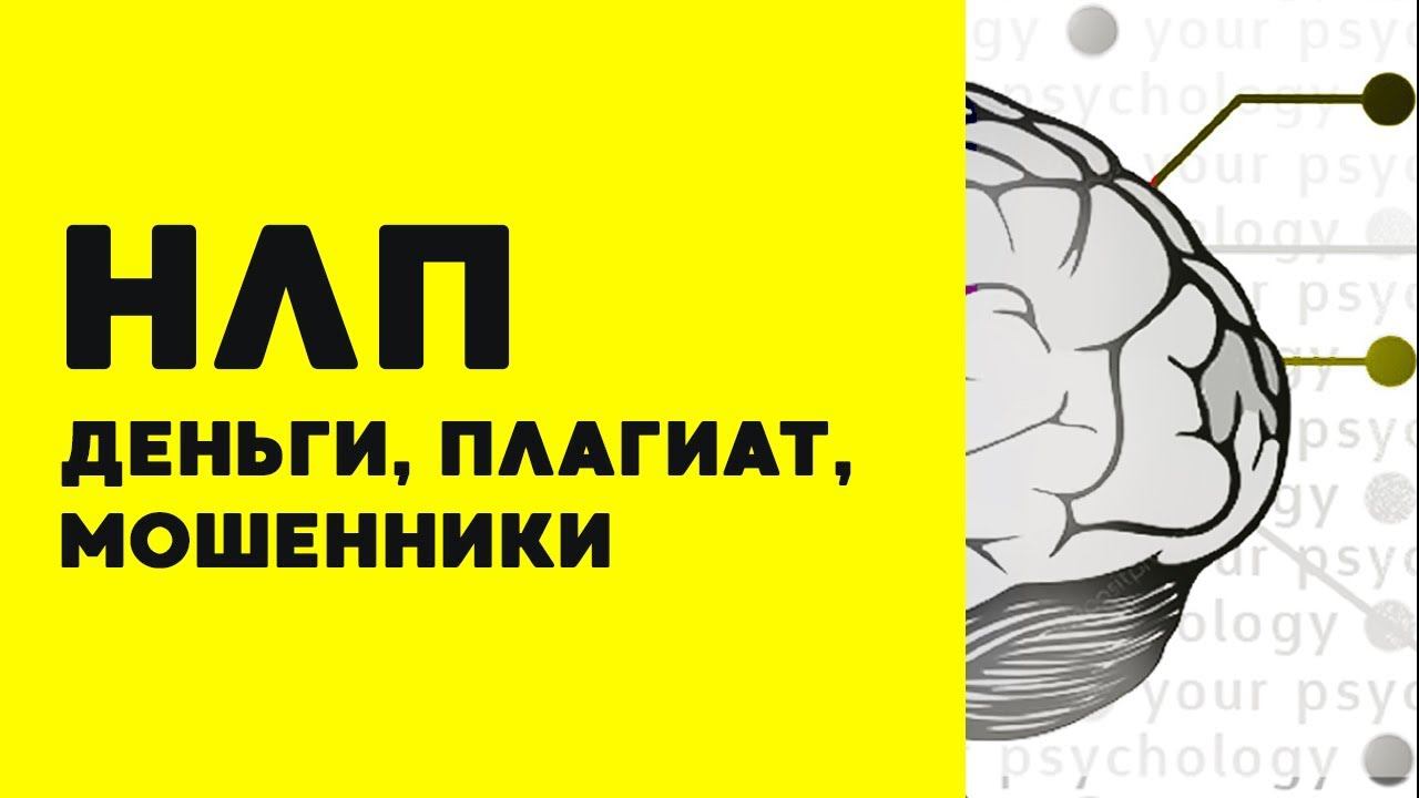 Почему НЛП - НЕНАУЧНО смотреть онлайн