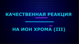 Качественные реакции на ион хрома (III).