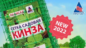 Сетка садовая пластиковая от Протэкт "КИНЗА" | НОВИНКА 2022 |