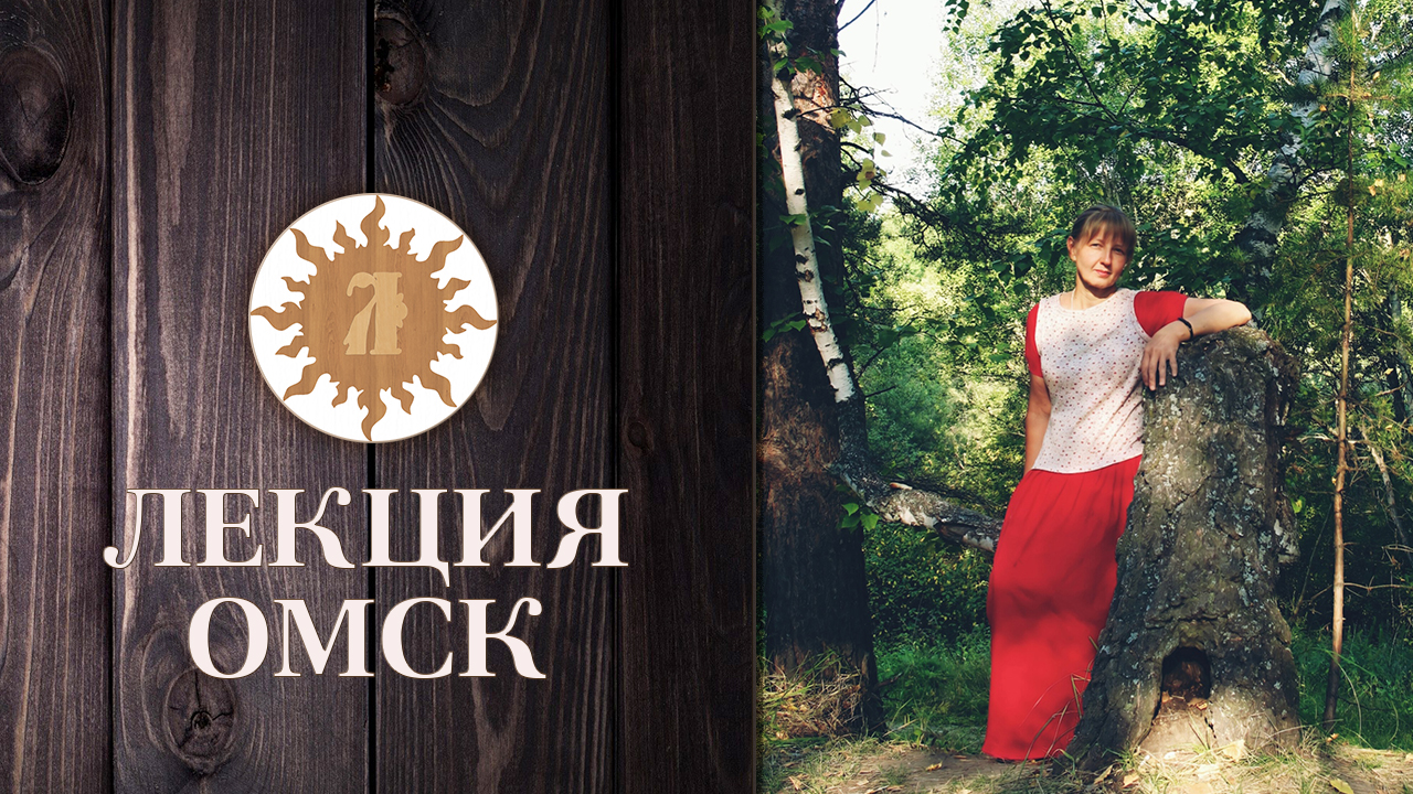 Обережная одежда, родная культура. Лекция. Омск.
