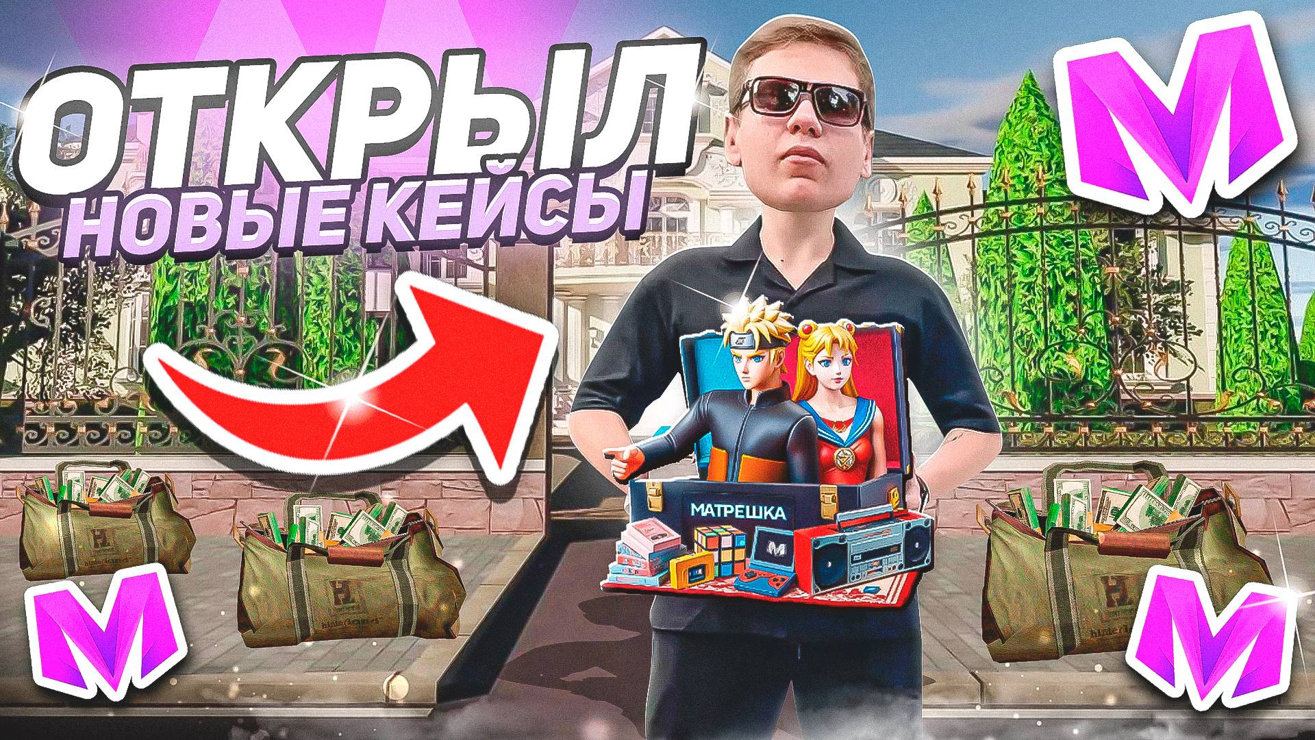 😱ОТКРЫВАЮ НОВЫЕ КЕЙСЫ "ОЛДОВЫЙ" на МАТРЕШКА РП! СКОЛЬКО ЗАРАБОТАЛ С КЕЙСОВ? Матрёшка РП Matreshka R смотреть онлайн