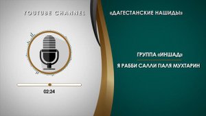 «ИНШАД» - Я РАББИ САЛЛИ ГIАЛЯ МУХТАРИН (МУЗАРИ) [НА АРАБСКОМ]