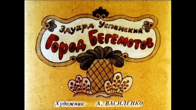 Город Бегемотов Эдуард Успенский  читает Павел Беседин