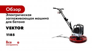 Электрическая заглаживающая машина для бетона Vektor c УЗО 220В VSCG-600D 1185