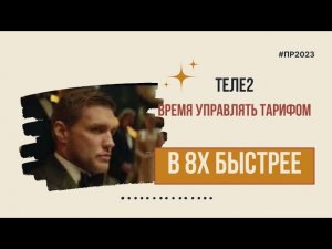 Теле2 — «Время управлять тарифом» в 8х быстрее | PRO Рекламу