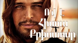 Ո՞վ է Հիսուս Քրիստոսը : Հնագույն մոլորության բացահայտումը: