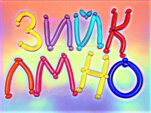 Буквы из шаров. Часть 2. Мастер класс. Balloon letters. Balloons. DIY. Hand made. How make