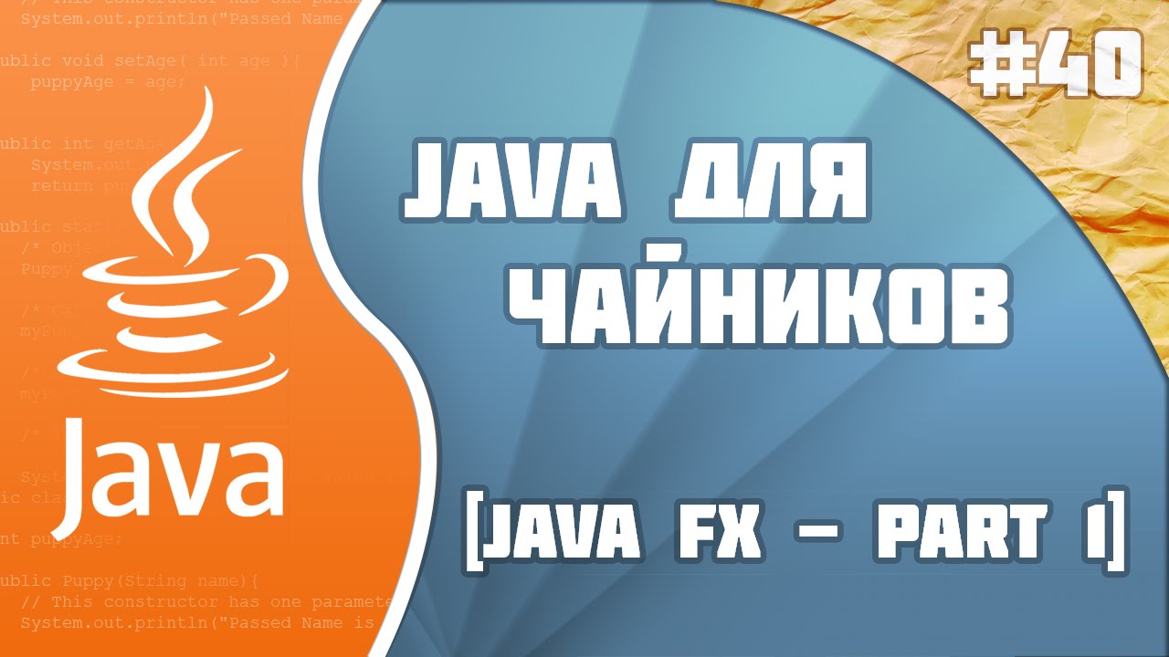 #40 - JavaFX - part 1 | Программирование на Java для начинающих