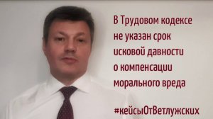 Кейсы от Ветлужских - кейс 94 - О компенсации морального вреда в трудовых спорах