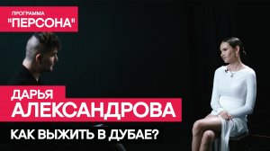 Программа "Персона" |КАК ВЫЖИТЬ В ДУБАЕ?| Участница реалити ТНТ Дарья Александрова.